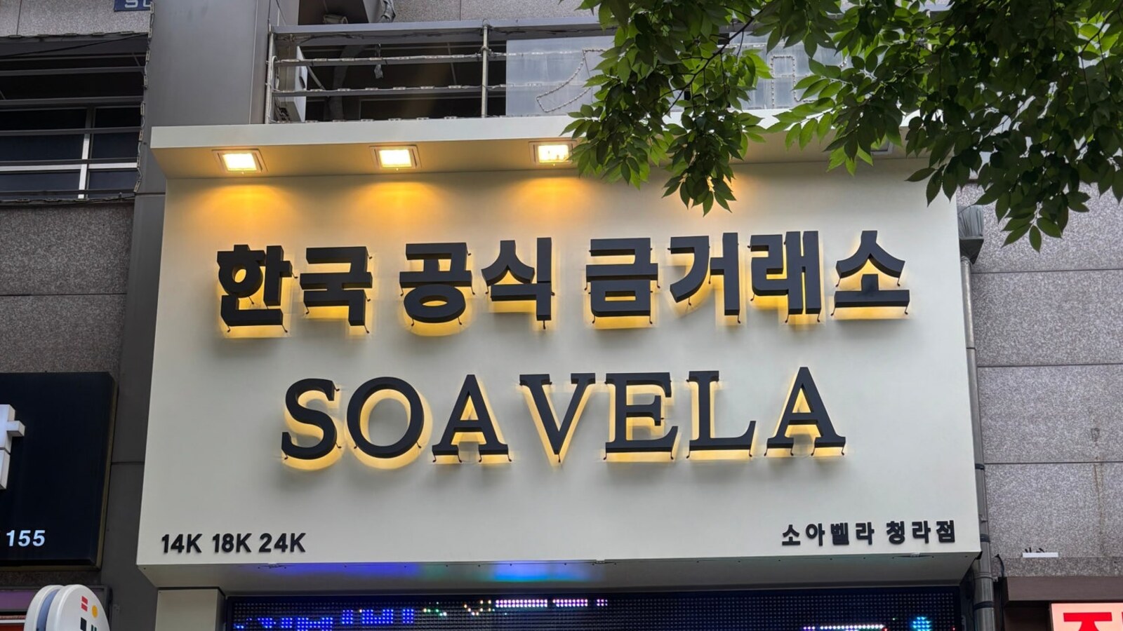한국공식금거래소 소아벨라 인천청라점 소아벨라 인천청라점 외관